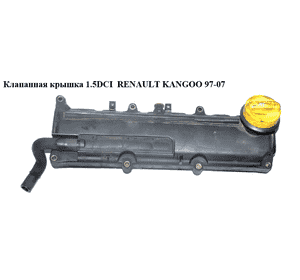 Клапанная крышка 1.5DCI  RENAULT KANGOO 97-07 (РЕНО КАНГО) (8200608952, 8200251101) Клапанная крышка 1.5DCI  RENAULT KANGOO 97-07 (РЕНО КАНГО) (8200608952, 8200251101)