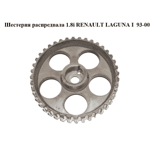 Шестерня распредвала 1.8i  RENAULT LAGUNA I  93-00 (РЕНО ЛАГУНА) (7700718504)