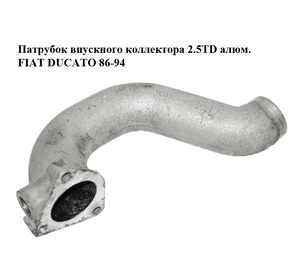 Патрубок впускного коллектора 2.5TD алюм. FIAT DUCATO 86-94 (ФИАТ ДУКАТО) (98418400) Патрубок впускного коллектора 2.5TD алюм. FIAT DUCATO 86-94 (ФИАТ ДУКАТО) (98418400)