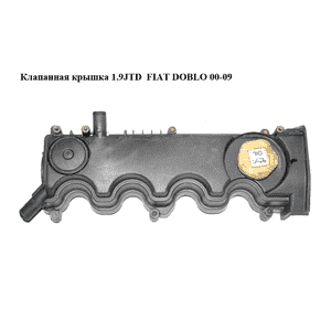Клапанная крышка 1.9JTD  FIAT DOBLO 00-09 (ФИАТ ДОБЛО) (46530606, 73500695) Клапанная крышка 1.9JTD  FIAT DOBLO 00-09 (ФИАТ ДОБЛО) (46530606, 73500695)