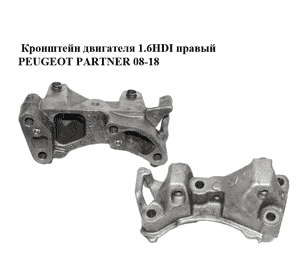 Кронштейн двигателя 1.6HDI правый PEUGEOT PARTNER 08-18 (ПЕЖО ПАРТНЕР) (9681861680) Кронштейн двигателя 1.6HDI правый PEUGEOT PARTNER 08-18 (ПЕЖО ПАРТНЕР) (9681861680)