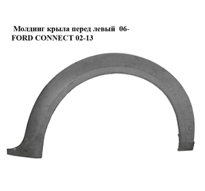 Молдинг крыла перед левый  06- FORD CONNECT 02-13 (ФОРД КОННЕКТ) (7T16A278L01AEW, 7T16A278L01AFW, Молдинг крыла перед левый  06- FORD CONNECT 02-13 (ФОРД КОННЕКТ) (7T16A278L01AEW, 7T16A278L01AFW,