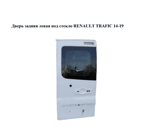Дверь задняя левая под стекло   RENAULT TRAFIC 14-19 (РЕНО ТРАФИК) (901010761R, 93455848, 901014606R)