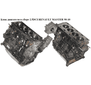Блок двигателя в сборе 2.5DCI  RENAULT MASTER  98-10 (РЕНО МАСТЕР) (G9U 754, G9U754) Блок двигателя в сборе 2.5DCI  RENAULT MASTER  98-10 (РЕНО МАСТЕР) (G9U 754, G9U754)
