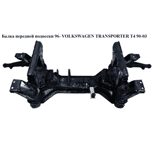 Балка передней подвески  96- VOLKSWAGEN TRANSPORTER T4 90-03 (ФОЛЬКСВАГЕН  ТРАНСПОРТЕР Т4) (7D0499031B, Балка передней подвески  96- VOLKSWAGEN TRANSPORTER T4 90-03 (ФОЛЬКСВАГЕН  ТРАНСПОРТЕР Т4) (7D0499031B,