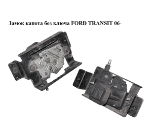 Замок капота  без ключа FORD TRANSIT 06- (ФОРД ТРАНЗИТ) (2C14167T00AA, 2C14-167T00-AA, 4041895, 4179571, Замок капота  без ключа FORD TRANSIT 06- (ФОРД ТРАНЗИТ) (2C14167T00AA, 2C14-167T00-AA, 4041895, 4179571,