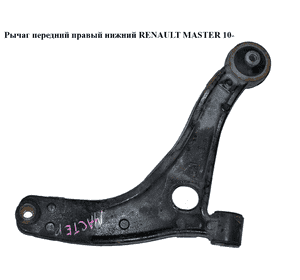 Рычаг передний правый нижний   RENAULT MASTER 10-(РЕНО МАСТЕР) (8200688875, 7474008, 16160500053, 5013948, Рычаг передний правый нижний   RENAULT MASTER 10-(РЕНО МАСТЕР) (8200688875, 7474008, 16160500053, 5013948,