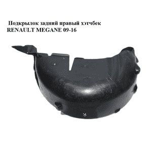Подкрылок задний правый  хэтчбек RENAULT MEGANE 09-16 (РЕНО МЕГАН) (767482298R) Подкрылок задний правый  хэтчбек RENAULT MEGANE 09-16 (РЕНО МЕГАН) (767482298R)