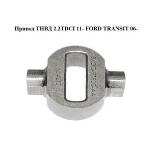 Привод  ТНВД 2.2TDCI 11- FORD TRANSIT 06- (ФОРД ТРАНЗИТ) (BK2Q-9T522-AA, BK2Q9T522AA) Привод  ТНВД 2.2TDCI 11- FORD TRANSIT 06- (ФОРД ТРАНЗИТ) (BK2Q-9T522-AA, BK2Q9T522AA)