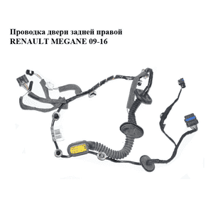 Проводка двери  задней правой RENAULT MEGANE 09-16 (РЕНО МЕГАН) (241269743R) Проводка двери  задней правой RENAULT MEGANE 09-16 (РЕНО МЕГАН) (241269743R)