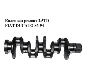 Коленвал ремонт 2.5TD D100 FIAT DUCATO 86-94 (ФИАТ ДУКАТО) (98431162)