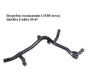 Патрубок охлаждения 1.4TDI метал SKODA FABIA 99-07 (ШКОДА ФАБИЯ) (045121065M) Патрубок охлаждения 1.4TDI метал SKODA FABIA 99-07 (ШКОДА ФАБИЯ) (045121065M)