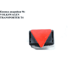 Кнопка аварийки   VOLKSWAGEN TRANSPORTER T4 90-03 (ФОЛЬКСВАГЕН  ТРАНСПОРТЕР Т4) (6N0953235, 6N095323501C, Кнопка аварийки   VOLKSWAGEN TRANSPORTER T4 90-03 (ФОЛЬКСВАГЕН  ТРАНСПОРТЕР Т4) (6N0953235, 6N095323501C,