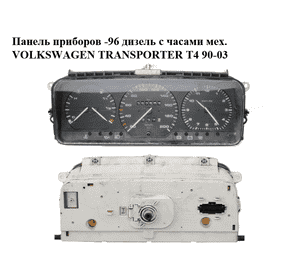 Панель приборов  -96 дизель с часами мех. VOLKSWAGEN TRANSPORTER T4 90-03 (ФОЛЬКСВАГЕН  ТРАНСПОРТЕР Т4) Панель приборов  -96 дизель с часами мех. VOLKSWAGEN TRANSPORTER T4 90-03 (ФОЛЬКСВАГЕН  ТРАНСПОРТЕР Т4)