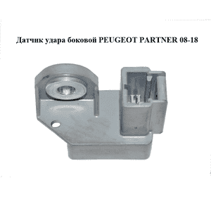 Датчик удара  боковой PEUGEOT PARTNER 08-18 (ПЕЖО ПАРТНЕР) (9660923480) Датчик удара  боковой PEUGEOT PARTNER 08-18 (ПЕЖО ПАРТНЕР) (9660923480)