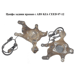 Цапфа задняя правая  с ABS KIA CEED 07-12 (КИА СИД) (527201H500) Цапфа задняя правая  с ABS KIA CEED 07-12 (КИА СИД) (527201H500)