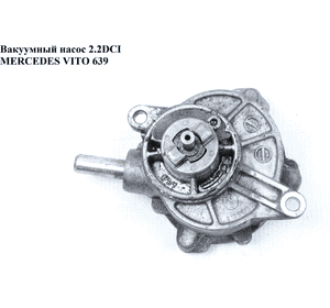 Вакуумный насос 2.2CDI  MERCEDES-BENZ VITO 639 03-10 (МЕРСЕДЕС ВИТО 639) (A6462300165, 724807080, A6462300365, Вакуумный насос 2.2CDI  MERCEDES-BENZ VITO 639 03-10 (МЕРСЕДЕС ВИТО 639) (A6462300165, 724807080, A6462300365,