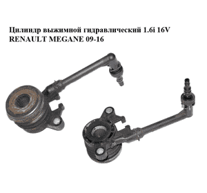 Цилиндр выжимной гидравлический 1.6i 16V  RENAULT MEGANE 09-16 (РЕНО МЕГАН) (CSC052530) Цилиндр выжимной гидравлический 1.6i 16V  RENAULT MEGANE 09-16 (РЕНО МЕГАН) (CSC052530)