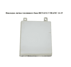 Накладка  лючка топливного бака RENAULT TRAFIC 14-19 (РЕНО ТРАФИК) (788287806R, 93457387) Накладка  лючка топливного бака RENAULT TRAFIC 14-19 (РЕНО ТРАФИК) (788287806R, 93457387)