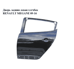 Дверь задняя левая  хэтчбек RENAULT MEGANE 09-16 (РЕНО МЕГАН) (821018543R, 821010108R, mv676, 676, tegne) Дверь задняя левая  хэтчбек RENAULT MEGANE 09-16 (РЕНО МЕГАН) (821018543R, 821010108R, mv676, 676, tegne)