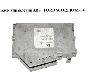 Блок управления ABS   FORD SCORPIO 85-94 (ФОРД СКОРПИО) (92GB-2C013-CB, 92GB2C013CB) Блок управления ABS   FORD SCORPIO 85-94 (ФОРД СКОРПИО) (92GB-2C013-CB, 92GB2C013CB)