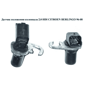 Датчик положения коленвала 2.0 HDI  CITROEN BERLINGO 96-08 (СИТРОЕН БЕРЛИНГО) (б/н) Датчик положения коленвала 2.0 HDI  CITROEN BERLINGO 96-08 (СИТРОЕН БЕРЛИНГО) (б/н)