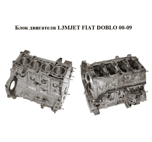 Блок двигателя 1.3MJET  FIAT DOBLO 00-09 (ФИАТ ДОБЛО) (188A8000, 188A9000, 188A8.000, 188A9.000) Блок двигателя 1.3MJET  FIAT DOBLO 00-09 (ФИАТ ДОБЛО) (188A8000, 188A9000, 188A8.000, 188A9.000)