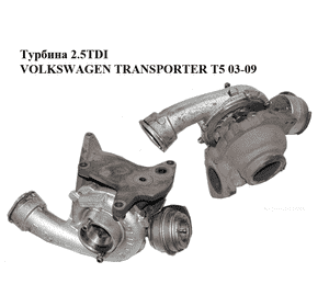 Турбина 2.5TDI  VOLKSWAGEN TRANSPORTER T5 03-09 (ФОЛЬКСВАГЕН  ТРАНСПОРТЕР Т5) (070145701R, 760698-2) Турбина 2.5TDI  VOLKSWAGEN TRANSPORTER T5 03-09 (ФОЛЬКСВАГЕН  ТРАНСПОРТЕР Т5) (070145701R, 760698-2)