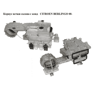 Корпус печки салона с конд   CITROEN BERLINGO 08- (СИТРОЕН БЕРЛИНГО) (168520100, 6447XA, 6447.XA) Корпус печки салона с конд   CITROEN BERLINGO 08- (СИТРОЕН БЕРЛИНГО) (168520100, 6447XA, 6447.XA)