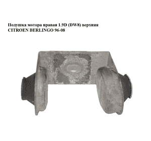 Подушка мотора правая 1.6HDI 1.9D (DW8) верхняя CITROEN BERLINGO 96-08 (СИТРОЕН БЕРЛИНГО) (9633594580, Подушка мотора правая 1.6HDI 1.9D (DW8) верхняя CITROEN BERLINGO 96-08 (СИТРОЕН БЕРЛИНГО) (9633594580,