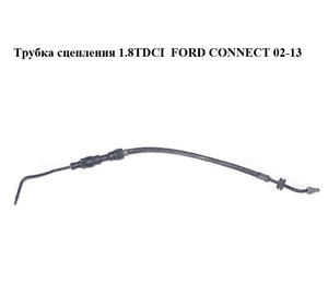 Трубка сцепления   FORD CONNECT 02-13 (ФОРД КОННЕКТ) (2T14-7A512-KD, 2T147A512KD, 4970675) Трубка сцепления   FORD CONNECT 02-13 (ФОРД КОННЕКТ) (2T14-7A512-KD, 2T147A512KD, 4970675)