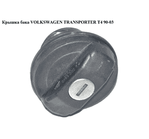 Крышка бака   VOLKSWAGEN TRANSPORTER T4 90-03 (ФОЛЬКСВАГЕН  ТРАНСПОРТЕР Т4) (1H0201553A) Крышка бака   VOLKSWAGEN TRANSPORTER T4 90-03 (ФОЛЬКСВАГЕН  ТРАНСПОРТЕР Т4) (1H0201553A)