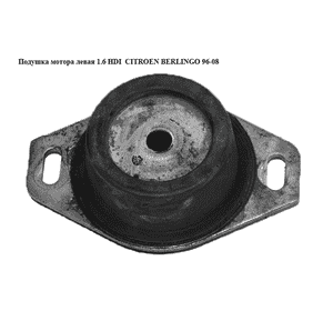 Подушка мотора левая 1.6 HDI  CITROEN BERLINGO 96-08 (СИТРОЕН БЕРЛИНГО) (184436) Подушка мотора левая 1.6 HDI  CITROEN BERLINGO 96-08 (СИТРОЕН БЕРЛИНГО) (184436)