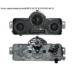 Блок управления печкой   RENAULT KANGOO 08-12 (РЕНО КАНГО) (7701209827) Блок управления печкой   RENAULT KANGOO 08-12 (РЕНО КАНГО) (7701209827)