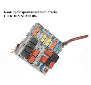 Блок предохранителей мот. отсека   CITROEN NEMO 08- (СИТРОЕН НЕМО) (51781452) Блок предохранителей мот. отсека   CITROEN NEMO 08- (СИТРОЕН НЕМО) (51781452)