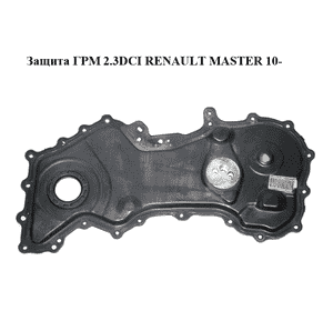 Защита ГРМ 2.3DCI  RENAULT MASTER 10-(РЕНО МАСТЕР) (100019066R) Защита ГРМ 2.3DCI  RENAULT MASTER 10-(РЕНО МАСТЕР) (100019066R)