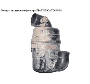 Корпус воздушного фильтра   FIAT DUCATO 86-94 (ФИАТ ДУКАТО) Корпус воздушного фильтра   FIAT DUCATO 86-94 (ФИАТ ДУКАТО)
