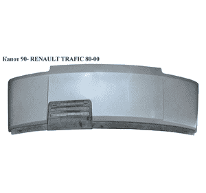 Капот  90- RENAULT TRAFIC 80-00 (РЕНО ТРАФИК) (7701467890, 7799602835) Капот  90- RENAULT TRAFIC 80-00 (РЕНО ТРАФИК) (7701467890, 7799602835)