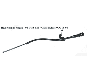 Щуп уровня масла 1.9D (DW8)  CITROEN BERLINGO 96-08 (СИТРОЕН БЕРЛИНГО) (117446, 96472726, 1174.46) Щуп уровня масла 1.9D (DW8)  CITROEN BERLINGO 96-08 (СИТРОЕН БЕРЛИНГО) (117446, 96472726, 1174.46)