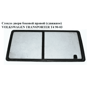 Стекло двери боковой правой  (сдвижное)   VOLKSWAGEN TRANSPORTER T4 90-03 (ФОЛЬКСВАГЕН  ТРАНСПОРТЕР Т4) Стекло двери боковой правой  (сдвижное)   VOLKSWAGEN TRANSPORTER T4 90-03 (ФОЛЬКСВАГЕН  ТРАНСПОРТЕР Т4)