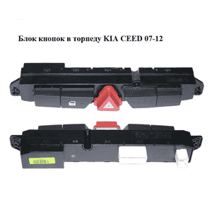 Блок кнопок в торпеду   KIA CEED 07-12 (КИА СИД) (93700-1H000, 93700-1H005/025, 937001H000) Блок кнопок в торпеду   KIA CEED 07-12 (КИА СИД) (93700-1H000, 93700-1H005/025, 937001H000)