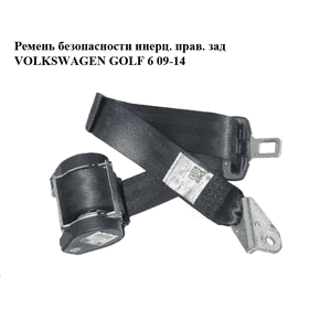 Ремень безопасности инерц. прав.  зад VOLKSWAGEN GOLF 6 09-14 (ФОЛЬКСВАГЕН  ГОЛЬФ 6) (1K6857806AA) Ремень безопасности инерц. прав.  зад VOLKSWAGEN GOLF 6 09-14 (ФОЛЬКСВАГЕН  ГОЛЬФ 6) (1K6857806AA)
