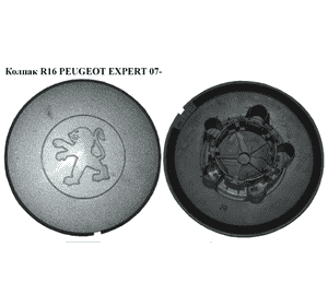 Колпак  R15 PEUGEOT EXPERT 07- (ПЕЖО ЕКСПЕРТ) (9665190680, 9665192080) Колпак  R15 PEUGEOT EXPERT 07- (ПЕЖО ЕКСПЕРТ) (9665190680, 9665192080)