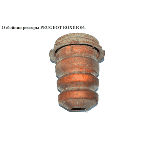 Отбойник рессоры   PEUGEOT BOXER 06- (ПЕЖО БОКСЕР) (1351266080) Отбойник рессоры   PEUGEOT BOXER 06- (ПЕЖО БОКСЕР) (1351266080)