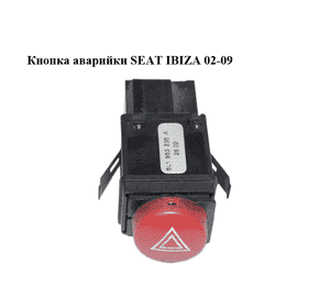 Кнопка аварийки   SEAT IBIZA 02-09 (СЕАТ ИБИЦА) (6L1953235A)