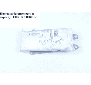 Подушка безопасности в торпеду   FORD COURIER 96-02 (ФОРД КУРЬЕР) (1043164) Подушка безопасности в торпеду   FORD COURIER 96-02 (ФОРД КУРЬЕР) (1043164)