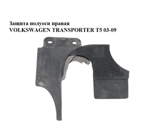 Защита полуоси  правая VOLKSWAGEN TRANSPORTER T5 03-09 (ФОЛЬКСВАГЕН  ТРАНСПОРТЕР Т5) (7H5863200, 7H5863200A) Защита полуоси  правая VOLKSWAGEN TRANSPORTER T5 03-09 (ФОЛЬКСВАГЕН  ТРАНСПОРТЕР Т5) (7H5863200, 7H5863200A)