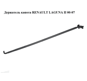 Держатель (упор) капота   RENAULT LAGUNA II 00-07 (РЕНО ЛАГУНА) (8200001635, 7703179010, 7703079870)