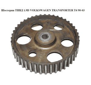 Шестерня ТНВД 1.9D 1.9TD VOLKSWAGEN TRANSPORTER T4 90-03 (ФОЛЬКСВАГЕН  ТРАНСПОРТЕР Т4) (0460484031) Шестерня ТНВД 1.9D 1.9TD VOLKSWAGEN TRANSPORTER T4 90-03 (ФОЛЬКСВАГЕН  ТРАНСПОРТЕР Т4) (0460484031)