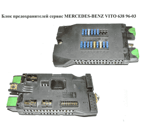 Блок предохранителей сервис   MERCEDES-BENZ VITO 638 96-03 (МЕРСЕДЕС ВИТО 638) (A0005400650, 0005400650) Блок предохранителей сервис   MERCEDES-BENZ VITO 638 96-03 (МЕРСЕДЕС ВИТО 638) (A0005400650, 0005400650)
